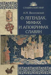Купить О легендах, мифах и апокрифах славян — Фото №1
