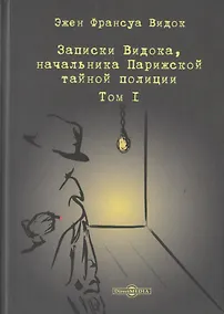 Купить Записки Видока, начальника Парижской тайной полиции. В 3-х томах. Том I — Фото №1