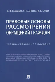 Купить Правовые основы рассмотрения обращений граждан. Учебно-справочное пособие — Фото №1