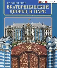Купить Альбом "Царское Село. Екатерининский Дворец и Парк" русск.яз. — Фото №1