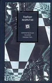 Купить Критическая теория общества: Избранные работы по философии и социальной критике — Фото №1