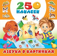 Купить Азбука в картинках. 250 наклеек — Фото №1