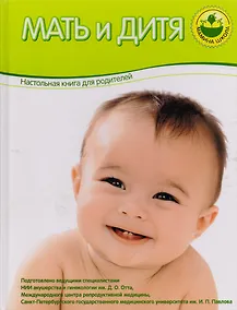 Купить Мать и дитя. Настольная книга для родителей — Фото №1