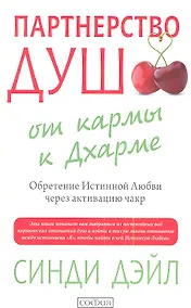 Купить Партнерство душ: от кармы к Дхарме. Обретение Истинной Любви через активацию чакр — Фото №1