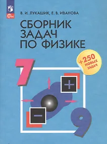 Купить Сборник задач по физике. 7-9 классы. Учебное пособие — Фото №1
