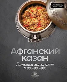Купить Афганский казан. Готовим мясо, плов и все-все-все — Фото №1