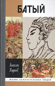 Купить Батый, 2-е издание — Фото №1