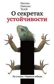 Купить О секретах устойчивости. По следам "Чёрного лебедя" — Фото №1