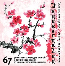Купить Майя Плисецкая и все звезды: секреты долголетия в лицах (ISBN 978-5-699-60532-3 в новом оформлении: "Энциклопедия российских долгожителей...") — Фото №1