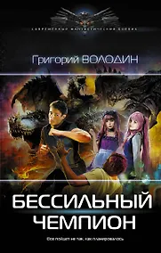 Купить БЕСсильный чемпион — Фото №1