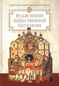 Купить Изъяснение Божественной Литургии, обрядов и священных одежд — Фото №1