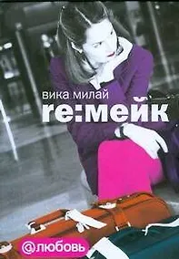 Купить Re:мейк — Фото №1