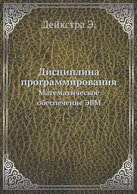 Купить Дисциплина программирования: Математическое обеспечение ЭВМ — Фото №1