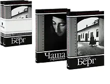 Купить Еврейская сага: роман в двух книгах.Книга 1: Семья Берг, Книга 2: Чаша страдания — Фото №1