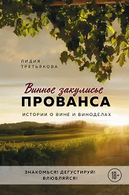 Купить Винное закулисье Прованса. Истории о вине и виноделах — Фото №1