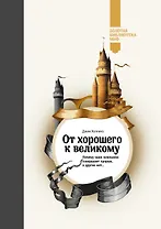 Купить От хорошего к великому. Почему компании совершают прорыв, а другие нет... — Фото №1