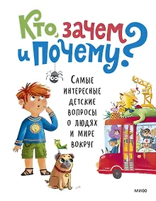 Купить Кто, зачем и почему? Самые интересные детские вопросы о людях и мире вокруг — Фото №1