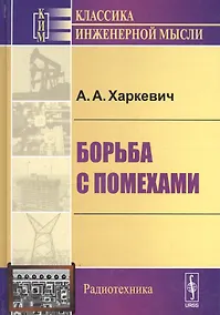 Купить Борьба с помехами (5 изд) (КИМРад) Харкевич — Фото №1
