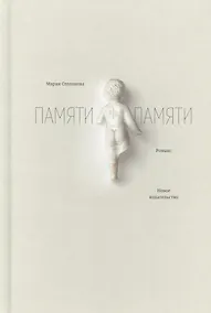 Купить Памяти памяти. Романс — Фото №1