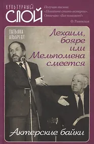 Купить Лехаим, бояре или Мельпомена смеется. Актерские байки — Фото №1