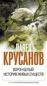 Купить Ворон белый. История живых существ — Фото №1