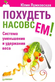 Купить Похудеть насовсем! Система уменьшения и удержания веса — Фото №1