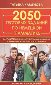 Купить 2050 тестовых заданий по немецкой грамматике для подготовки к ЕГЭ, вступительным экзаменам и экзаменам международного формата — Фото №1
