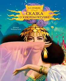 Купить Сказка о золотом петушке — Фото №1