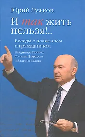 Купить И так жить нельзя!.. Беседы с политиком и гражданином  Владимира Попова, Солтана Дзарасова иё Валерия  Бадова — Фото №1