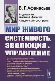Купить Мир живого. Системность, эволюция и управление — Фото №1