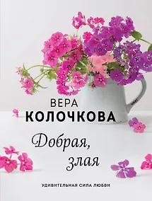 Купить Добрая, злая — Фото №1