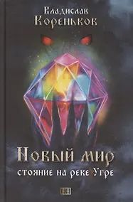 Купить Новый мир. Стояние на реке Угре — Фото №1