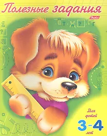 Купить Полезные задания. Щенок. Для детей 3-4 лет — Фото №1