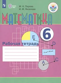 Купить Перова. Математика. 6 кл. Р/т. (VIII вид). — Фото №1
