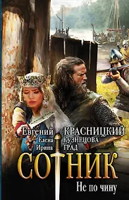 Купить Сотник. Не по чину — Фото №1