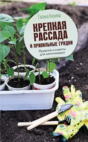 Купить Крепкая рассада и правильные грядки. Правила и советы для начинающих — Фото №1