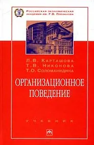 Купить Организационное поведение: Учебник. - 2-е изд., перераб. и доп. — Фото №1