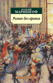 Купить Роман без вранья — Фото №1