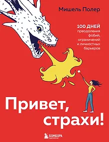 Купить Привет, страхи! 100 дней преодоления фобий, ограничений и личностных барьеров — Фото №1