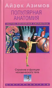 Купить Популярная анатомия. Строение и функции человеческого тела — Фото №1