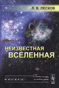 Купить Неизвестная Вселенная. 4-е издание — Фото №1