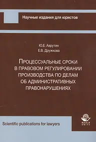 Купить Процессуальные сроки в прав. регулир. производства по делам об админ. правонар. (мНИдЮ) Аврутин — Фото №1