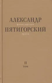 Купить Философская проза Том 2 Вспомнишь странного человека… (Пятигорский) — Фото №1