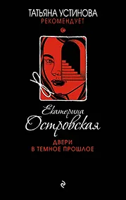 Купить Двери в темное прошлое — Фото №1