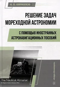 Купить Решение задач мореходной астрономии с помощью иностранных астронавигационных пособий: учебное пособие — Фото №1
