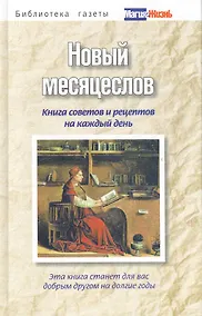 Купить Новый месяцеслов. Книга советов и рецептов на каждый д — Фото №1
