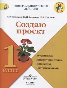 Купить Создаю проект : русский язык, литературное чтение, математика, окружающий мир : 1 класс : учебное пособие. ФГОС / УМК "Школа России" — Фото №1