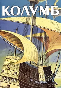 Купить Комикс Колумб — Фото №1
