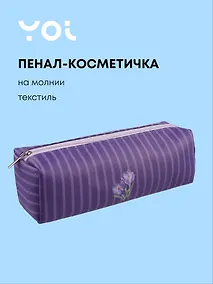 Купить Пенал-косметичка на молнии, из ткани, с подкладкой "Lavender", темно-сиреневый в полоску, Yoi — Фото №1