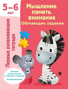 Купить Мышление, память, внимание. Обучающие задания. 5-6 лет — Фото №1